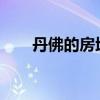 丹佛的房地产市场正在发生轻微变化