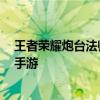王者荣耀炮台法师有哪些 王者荣耀炮台法师详情一览 快吧手游