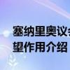 塞纳里奥议会声望有什么用 塞纳里奥议会声望作用介绍