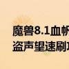 魔兽8.1血帆海盗声望怎么刷 魔兽8.1血帆海盗声望速刷攻略
