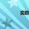 奕欧来 关于奕欧来的介绍