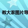教大家图片导入PS提示无法完成请求怎么办