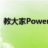 教大家PowerPoint中的3D模型素材哪里找