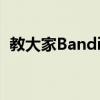 教大家Bandicam如何设置录制视频的尺寸