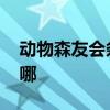 动物森友会条石鲷介绍 动物森友会条石鲷在哪