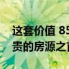 这套价值 850 万美元的房屋位居西悉尼最昂贵的房源之首