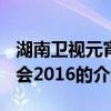 湖南卫视元宵晚会2016 关于湖南卫视元宵晚会2016的介绍