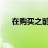 在购买之前要不要等待房地产价格下跌