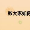 教大家如何设置禁止电脑拷贝U盘文件