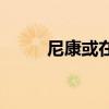 尼康或在本月发布三款Z卡口镜头