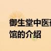 御生堂中医药博物馆 关于御生堂中医药博物馆的介绍