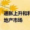通胀上升和利率上升将如何考验亚洲活跃的房地产市场