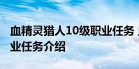 血精灵猎人10级职业任务 血精灵猎人10级职业任务介绍