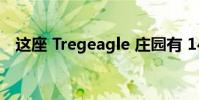 这座 Tregeagle 庄园有 14 间卧室的原因