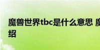 魔兽世界tbc是什么意思 魔兽世界tbc含义介绍