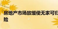 房地产市场放缓使无家可归者服务资金面临风险