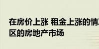在房价上涨 租金上涨的情况下驾驭芝加哥地区的房地产市场