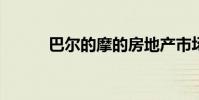 巴尔的摩的房地产市场不被高估