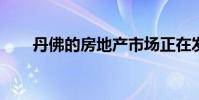 丹佛的房地产市场正在发生轻微变化