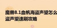 魔兽8.1血帆海盗声望怎么刷 魔兽8.1血帆海盗声望速刷攻略