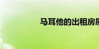 马耳他的出租房屋价格