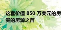 这套价值 850 万美元的房屋位居西悉尼最昂贵的房源之首