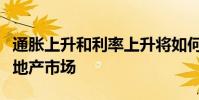 通胀上升和利率上升将如何考验亚洲活跃的房地产市场