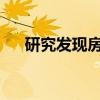 研究发现房产税促进更稳定的住房市场