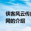 侠客风云传前传官网 关于侠客风云传前传官网的介绍