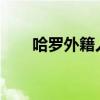 哈罗外籍人士正在回归不可能的房价