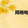 网咯电视 关于网咯电视的介绍