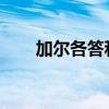 加尔各答和钦奈的房屋销售增长最弱