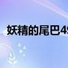 妖精的尾巴498 关于妖精的尾巴498的介绍