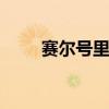 赛尔号里昂 关于赛尔号里昂的介绍