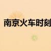 南京火车时刻表 关于南京火车时刻表的介绍