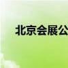北京会展公司 关于北京会展公司的介绍