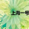 上海一号通 关于上海一号通的介绍
