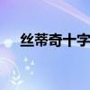 丝蒂奇十字绣 关于丝蒂奇十字绣的介绍