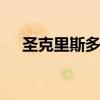 圣克里斯多福 关于圣克里斯多福的介绍