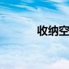 收纳空白 关于收纳空白的介绍