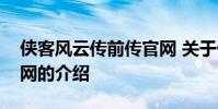 侠客风云传前传官网 关于侠客风云传前传官网的介绍