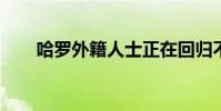 哈罗外籍人士正在回归不可能的房价