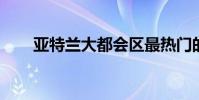 亚特兰大都会区最热门的房地产市场
