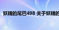 妖精的尾巴498 关于妖精的尾巴498的介绍