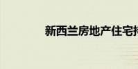 新西兰房地产住宅持续下跌