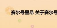 赛尔号里昂 关于赛尔号里昂的介绍