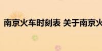 南京火车时刻表 关于南京火车时刻表的介绍