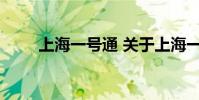 上海一号通 关于上海一号通的介绍