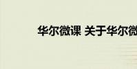 华尔微课 关于华尔微课的介绍