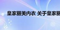 皇家丽美内衣 关于皇家丽美内衣的介绍